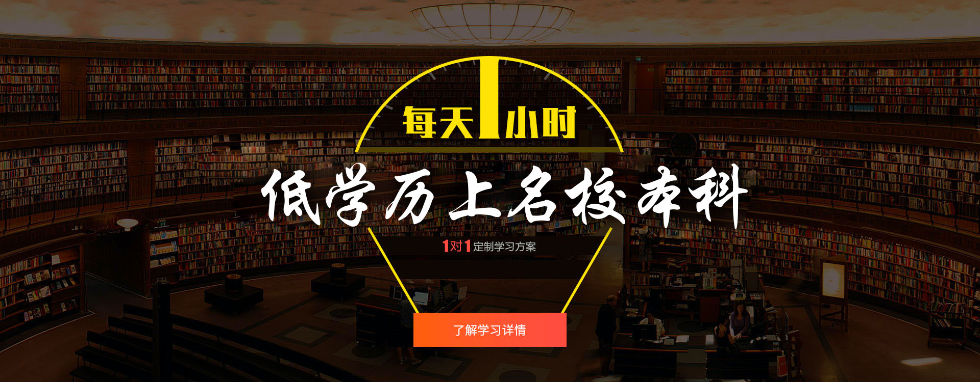 低学历上名校