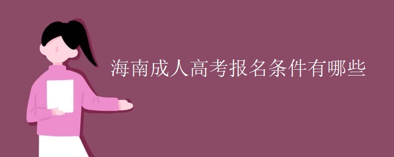 海南成人高考报名条件有哪些