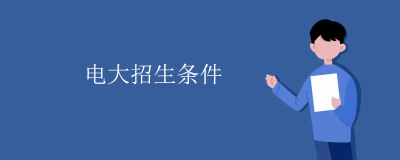 电大招生条件