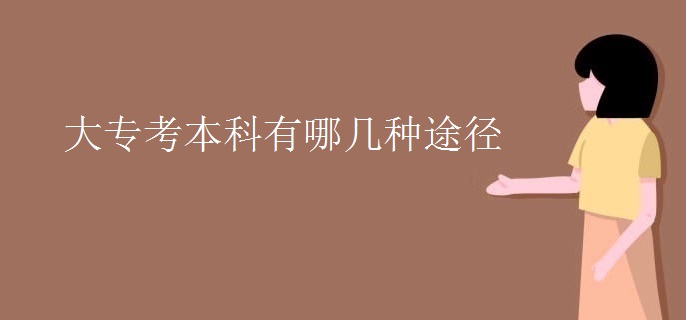 大专考本科有哪几种途径