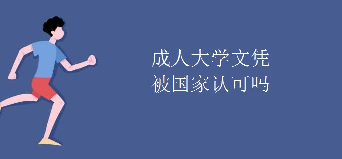 成人大学文凭被国家认可吗