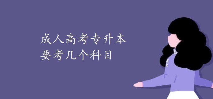 专升本