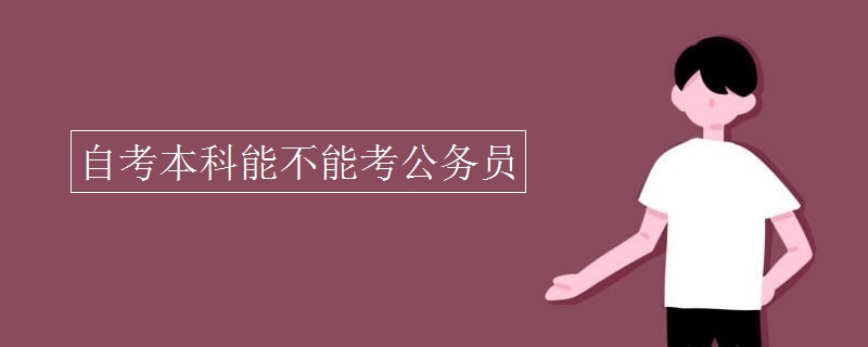 自考本科能不能考公务员