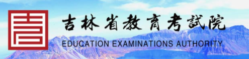 2022吉林10月自考报名系统入口及网址