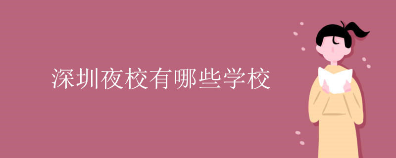 深圳夜校有哪些学校