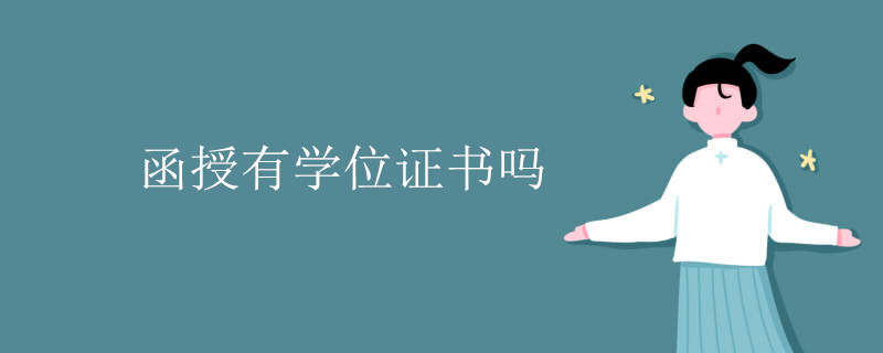 函授有学位证书吗