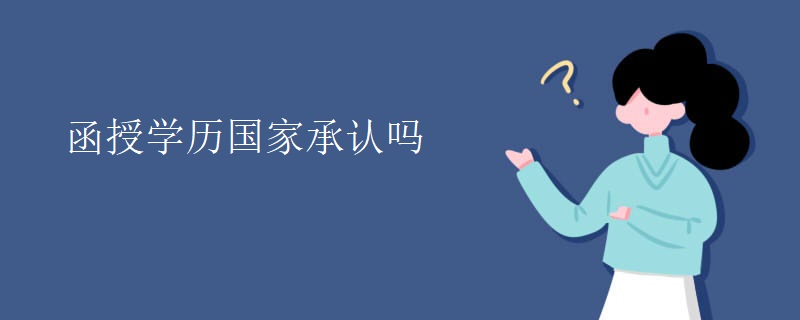 函授学历国家承认吗