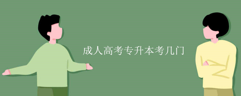 成人高考专升本考几门