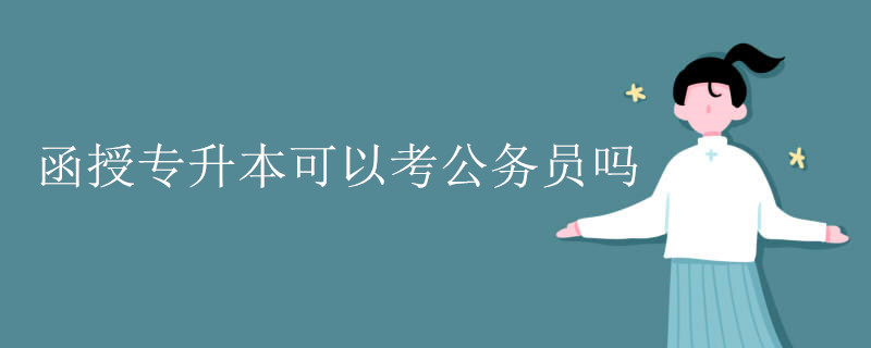 函授专升本可以考公务员吗