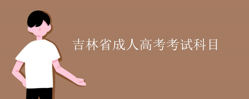 吉林省成人高考考试科目.jpg