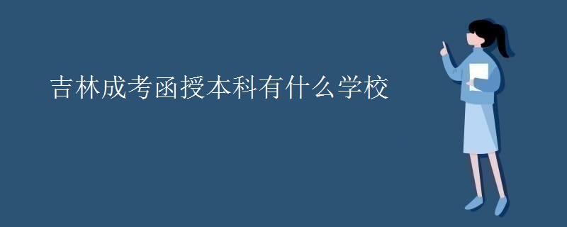 吉林成考函授本科有什么学校
