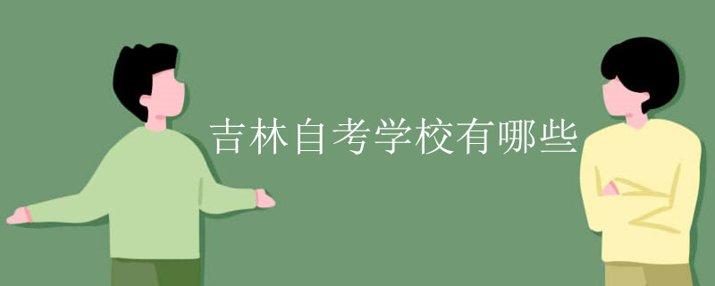 吉林自考学校有哪些.jpg
