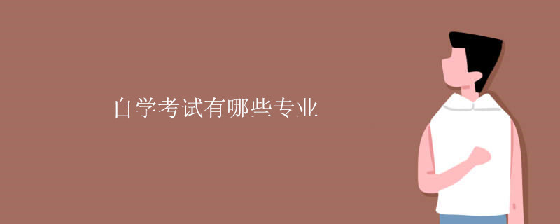 自学考试有哪些专业