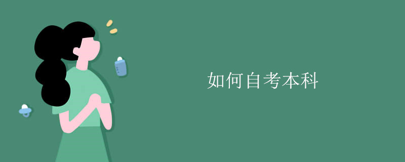 如何自考本科