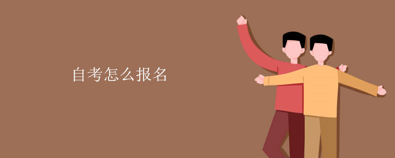 自考怎么报名
