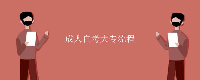 成人自考大专流程