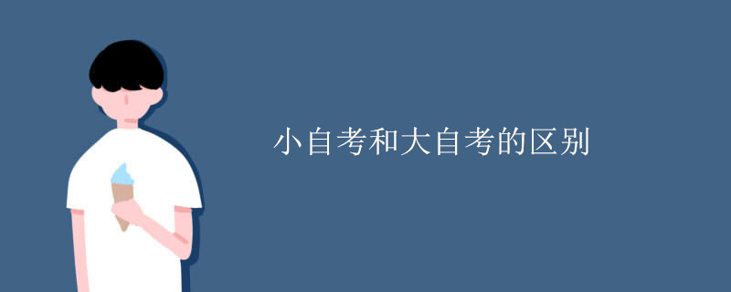 小自考和大自考的区别