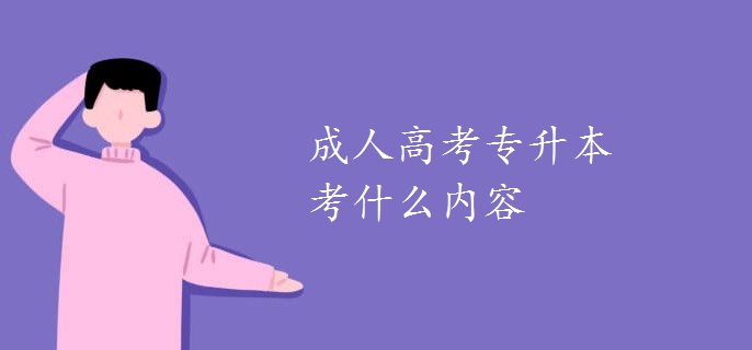 专升本