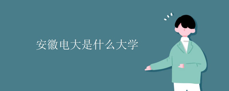 安徽电大是什么大学