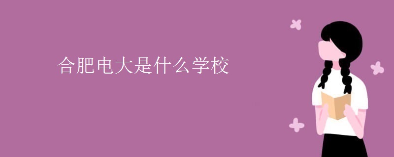 合肥电视大学是什么