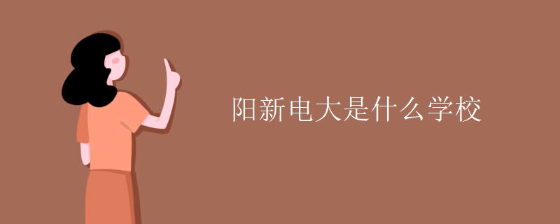 什么是阳新电视大学