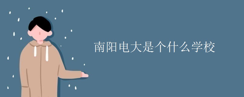 南洋电视大学是哪所学校