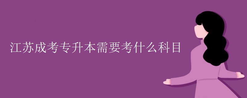 专升本