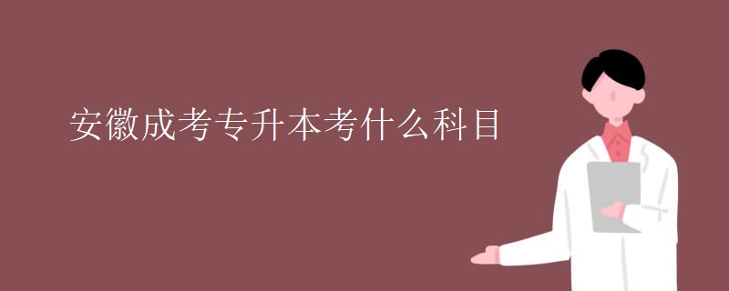 专升本