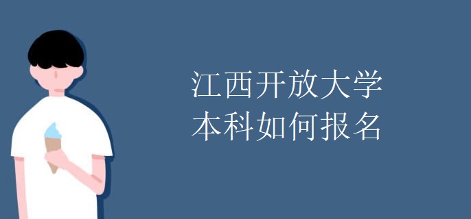 如何申请江西开放大学本科