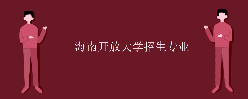 海南开放大学招生专业