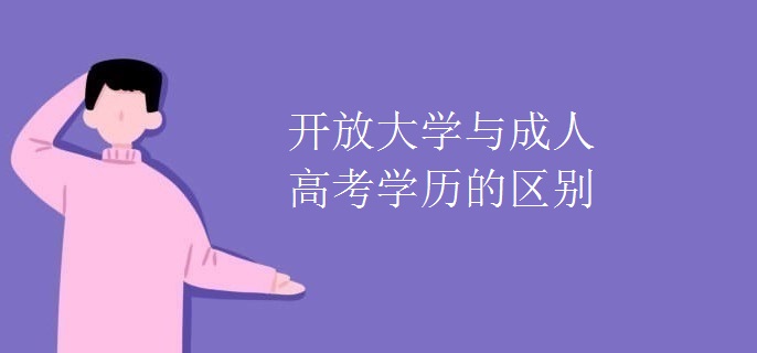 开放大学与成人高考的差异