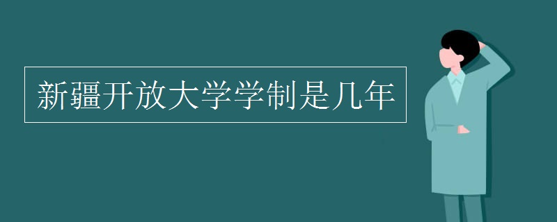 新疆开放大学的学术体系是什么