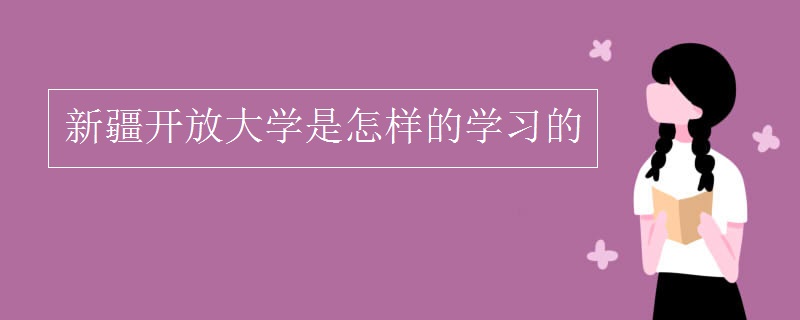 新疆开放大学是如何学习的