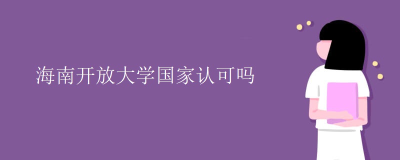 海南开放大学是国家认可的吗