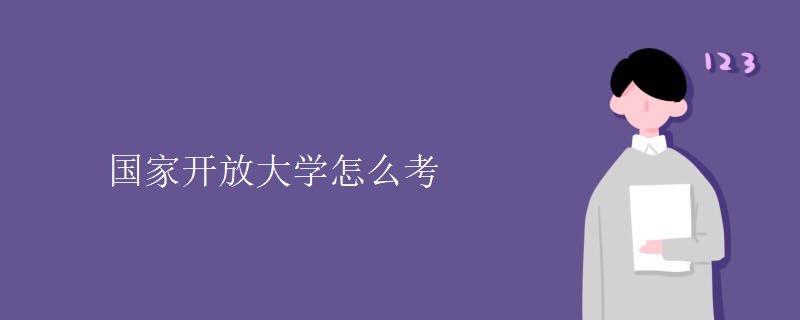 国家开放大学怎么考
