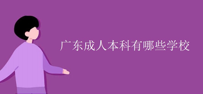 广东