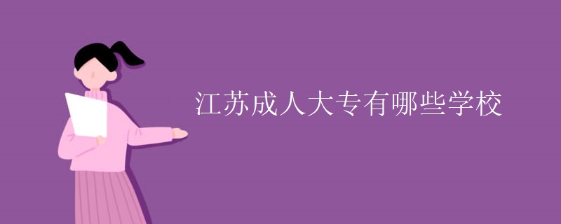 江苏成人大专有哪些学校