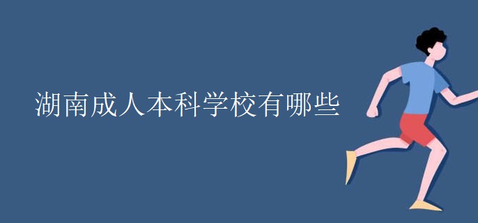 湖南
