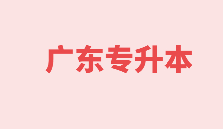 广东专升本院校