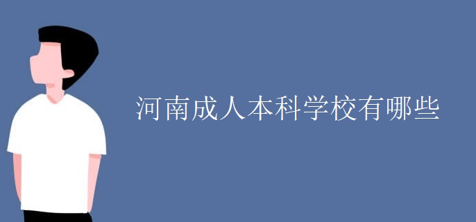 河南成人本科学校有哪些