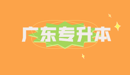 广东专升本是先报志愿还是先考试?