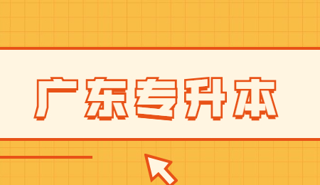 广东专升本会展策划与管理考试科目