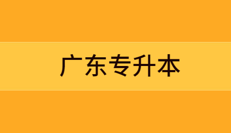 2025年广东专升本体检医院要求