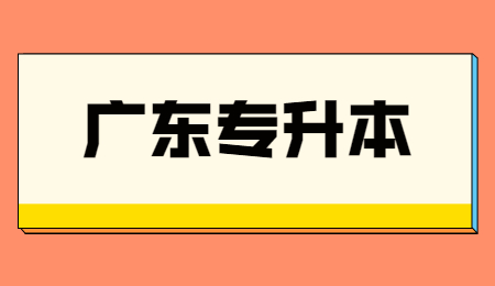 广东省专升本