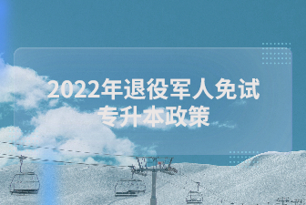 2025年退役军人免试专升本政策