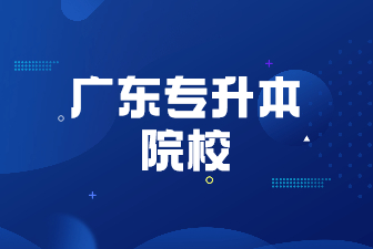 2025年广东专升本院校学费汇总！