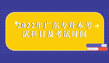 2025年广东专升本考试科目及考试时间