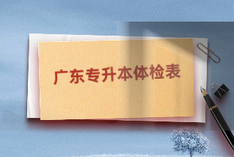 广东专升本体检表
