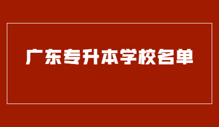 广东专升本学校名单