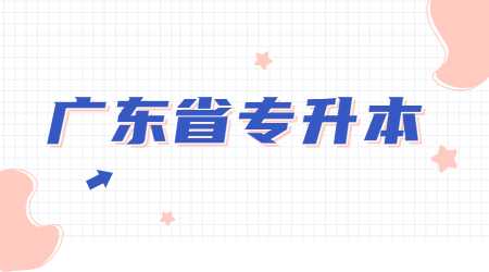 广东全日制专升本可以考几次?